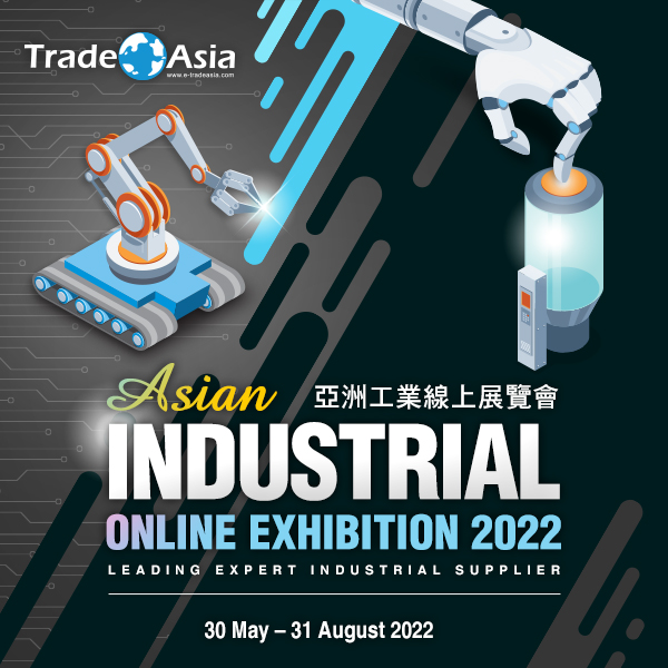 【亞洲貿易展】Asian Industrial Online Exhibition 2022 亞洲工業展覽會